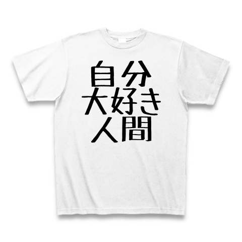 商品詳細 自分大好き人間 Tシャツ ホワイト デザインtシャツ通販clubt