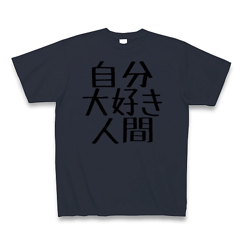 商品詳細 自分大好き人間 Tシャツ Pure Color Print デニム デザインtシャツ通販clubt