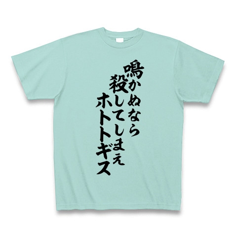 商品詳細 鳴かぬなら 殺してしまえ ホトトギス 織田信長 Tシャツ アクア デザインtシャツ通販clubt