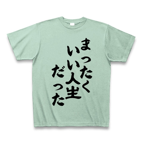 商品詳細 まったくいい人生だった Tシャツ Pure Color Print アイスグリーン デザインtシャツ通販clubt