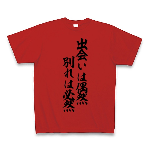 商品詳細 出会いは偶然 別れは必然 Tシャツ Pure Color Print レッド デザインtシャツ通販clubt