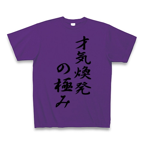 商品詳細 才気煥発の極み Tシャツ パープル デザインtシャツ通販clubt
