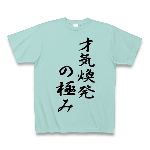 商品詳細 才気煥発の極み Tシャツ アクア デザインtシャツ通販clubt