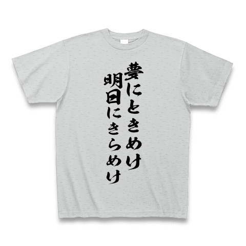 商品詳細 夢にときめけ 明日にきらめけ Tシャツ グレー デザインtシャツ通販clubt