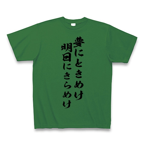 商品詳細 夢にときめけ 明日にきらめけ Tシャツ Pure Color Print グリーン デザインtシャツ通販clubt