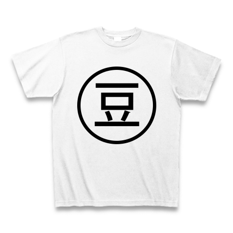 商品詳細『豆｜Tシャツ｜ホワイト』デザインTシャツ通販ClubT