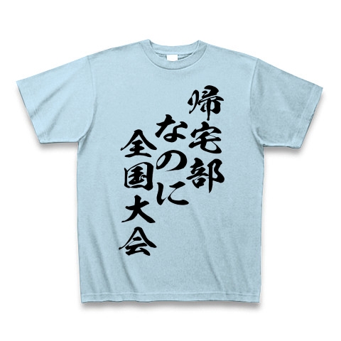 商品詳細 帰宅部なのに全国大会 Tシャツ ライトブルー デザインtシャツ通販clubt