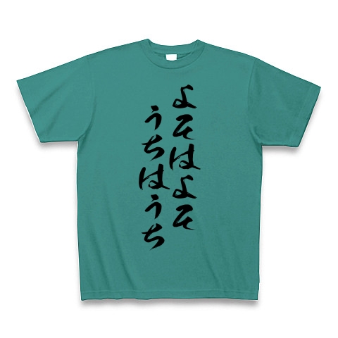 商品詳細 よそはよそ うちはうち Tシャツ ピーコックグリーン デザインtシャツ通販clubt