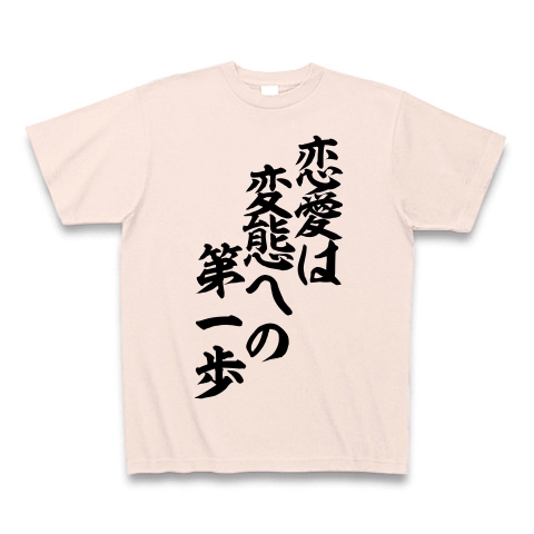 商品詳細 タモリ 名言 恋愛は変態への第一歩 Tシャツ ライトピンク デザインtシャツ通販clubt