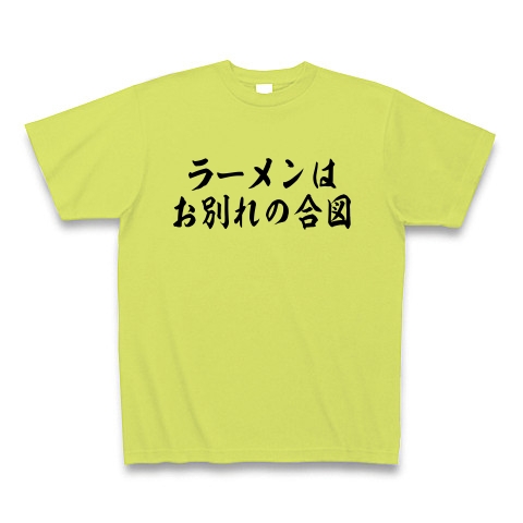 商品詳細 博多華丸 大吉 名言 ラーメンは別れの合図 Tシャツ ライトグリーン デザインtシャツ通販clubt