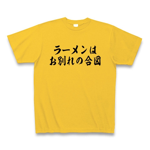 商品詳細 博多華丸 大吉 名言 ラーメンは別れの合図 Tシャツ ゴールドイエロー デザインtシャツ通販clubt