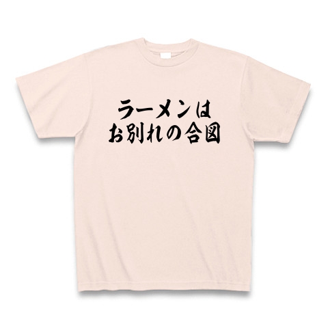 商品詳細 博多華丸 大吉 名言 ラーメンは別れの合図 Tシャツ ライトピンク デザインtシャツ通販clubt