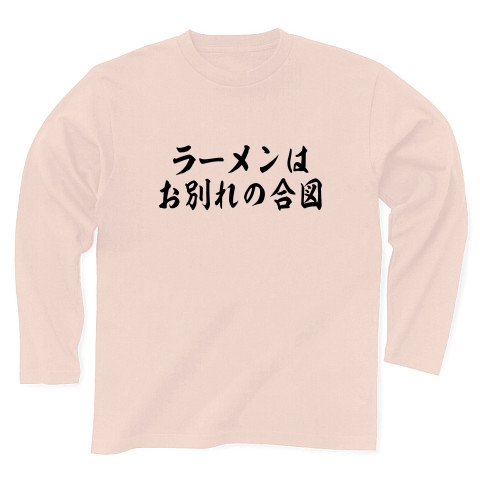 商品詳細 博多華丸 大吉 名言 ラーメンは別れの合図 長袖tシャツ ライトピンク デザインtシャツ通販clubt