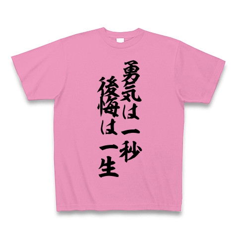 商品詳細 勇気は一秒 後悔は一生 Tシャツ ピンク デザインtシャツ通販clubt