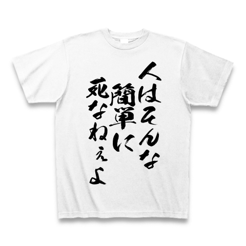 商品詳細 井口達也 名言 人はそんな簡単に死なねぇよ Tシャツ ホワイト デザインtシャツ通販clubt