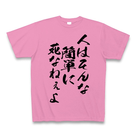 商品詳細 井口達也 名言 人はそんな簡単に死なねぇよ Tシャツ ピンク デザインtシャツ通販clubt