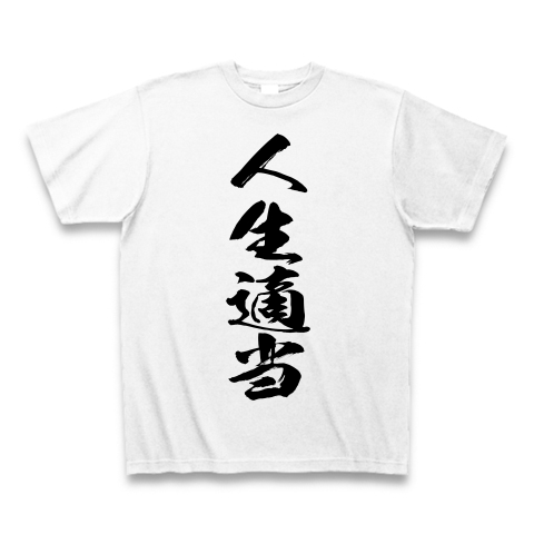 商品詳細 人生適当 Tシャツ ホワイト デザインtシャツ通販clubt