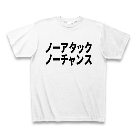 商品詳細 ノーアタック ノーチャンス Tシャツ ホワイト デザインtシャツ通販clubt