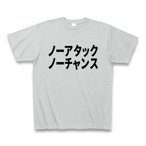 ノーアタック ノーチャンス デザインの全アイテム デザインtシャツ通販clubt