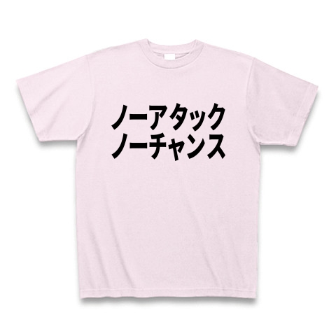 商品詳細 ノーアタック ノーチャンス Tシャツ Pure Color Print ピーチ デザインtシャツ通販clubt