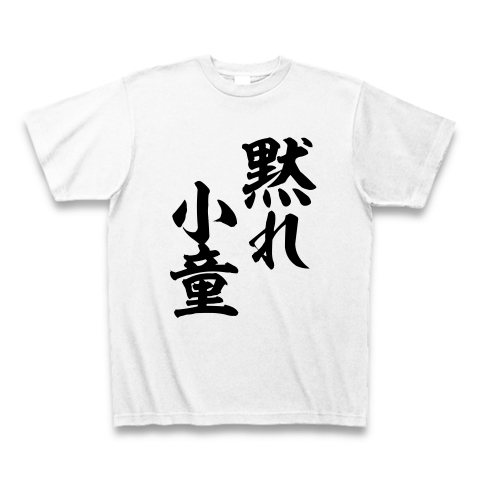 真田丸 名言 室賀正武 西村雅彦 黙れ 小童 だまれ こわっぱ Tシャツ おもしろtシャツ屋 なんでんかんでんゴン助 2号店