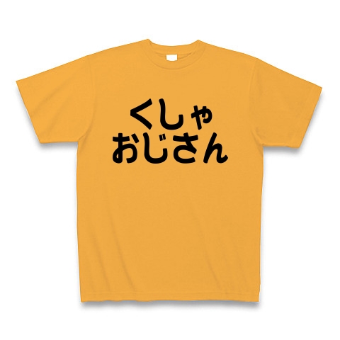 商品詳細 くしゃおじさん Tシャツ Pure Color Print コーラルオレンジ デザインtシャツ通販clubt