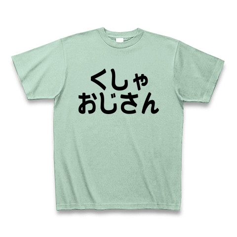 商品詳細 くしゃおじさん Tシャツ Pure Color Print アイスグリーン デザインtシャツ通販clubt