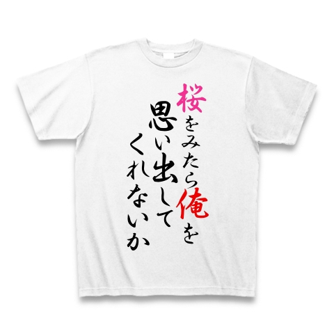 商品詳細 桜をみたら 俺を思い出してくれないか Tシャツ ホワイト デザインtシャツ通販clubt