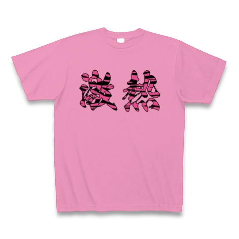 商品詳細 マルホン風 ピンク豹柄 激熱 Tシャツ ピンク デザインtシャツ通販clubt