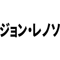 商品詳細 ジョン レノソ Tシャツ ピンク デザインtシャツ通販clubt