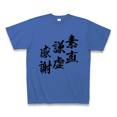 商品詳細 素直 謙虚 感謝 Tシャツ ミディアムブルー デザインtシャツ通販clubt