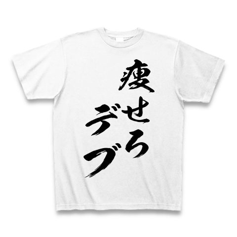商品詳細 痩せろデブ Tシャツ ホワイト デザインtシャツ通販clubt 商品詳細 痩せろデブ Tシャツ ホワイト デザインtシャツ通販clubt