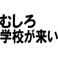 商品詳細 学校へ行きたくないあなたへ むしろ学校が来い Tシャツ ホワイト デザインtシャツ通販clubt