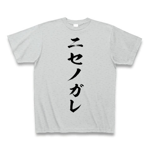 ニセノガレ デザインの全アイテム デザインtシャツ通販clubt