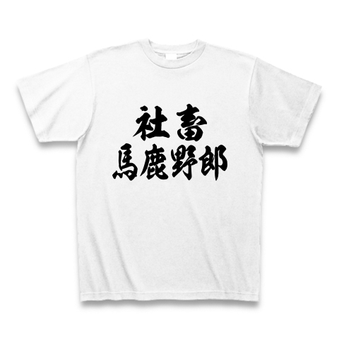 ニートたけし 名言 社畜馬鹿野郎 Tシャツ 他にはどこにも売っていない 他では買えない ここにしかないおもしろtシャツ屋 なんでんかんでんゴン助