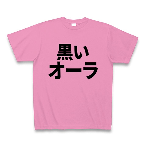 商品詳細 黒いオーラ Tシャツ ピンク デザインtシャツ通販clubt