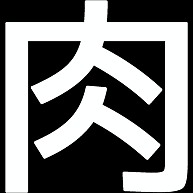 肉
