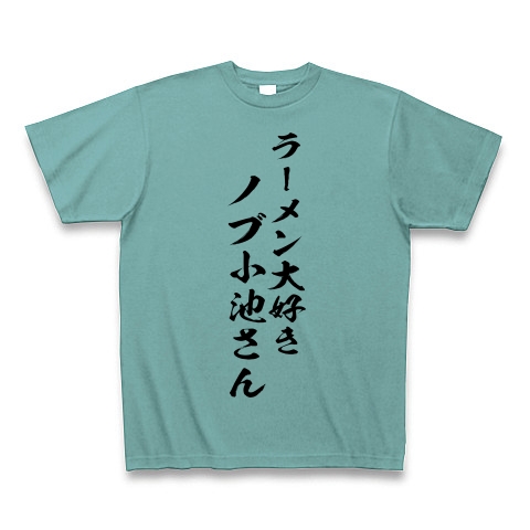 商品詳細 ラーメン大好きノブ小池さん Tシャツ ミント デザインtシャツ通販clubt