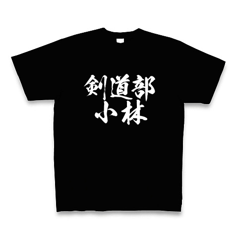 商品詳細 剣道部小林 白文字 Tシャツ Pure Color Print ブラック デザインtシャツ通販clubt