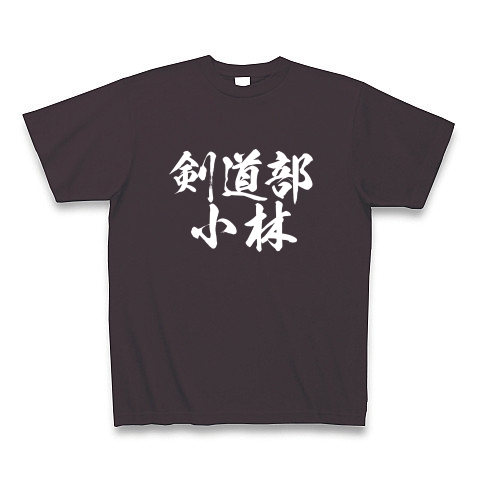 商品詳細 剣道部小林 白文字 Tシャツ Pure Color Print チャコール デザインtシャツ通販clubt