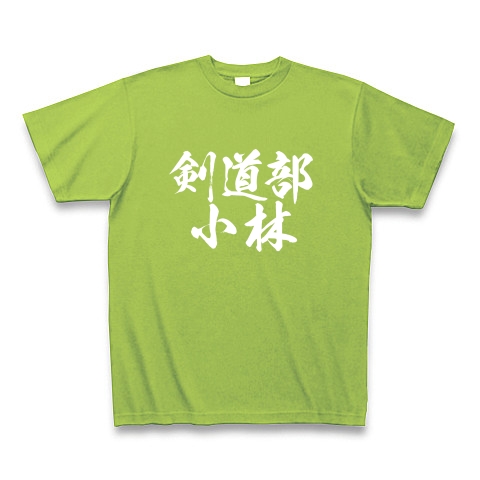 商品詳細 剣道部小林 白文字 Tシャツ Pure Color Print ライム デザインtシャツ通販clubt