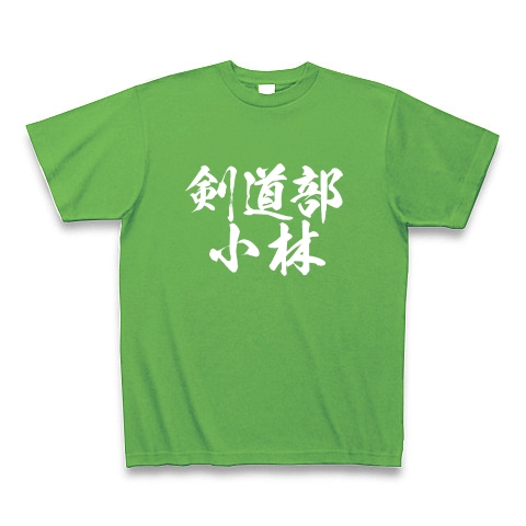 商品詳細 剣道部小林 白文字 Tシャツ Pure Color Print ブライトグリーン デザインtシャツ通販clubt