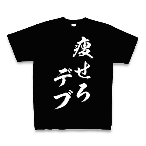 商品詳細 痩せろ デブ 白文字 Tシャツ Pure Color Print ブラック デザインtシャツ通販clubt