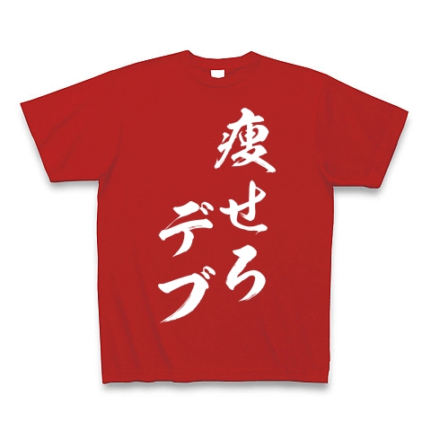 商品詳細 痩せろ デブ 白文字 Tシャツ Pure Color Print レッド デザインtシャツ通販clubt