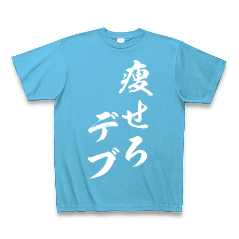 商品詳細 痩せろ デブ 白文字 Tシャツ Pure Color Print シーブルー デザインtシャツ通販clubt