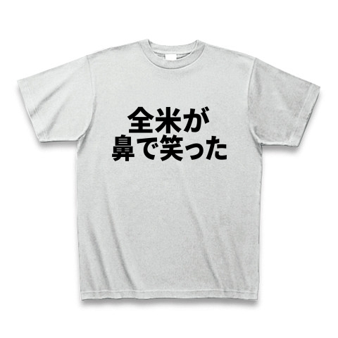 商品詳細 全米が鼻で笑った Tシャツ アッシュ デザインtシャツ通販clubt