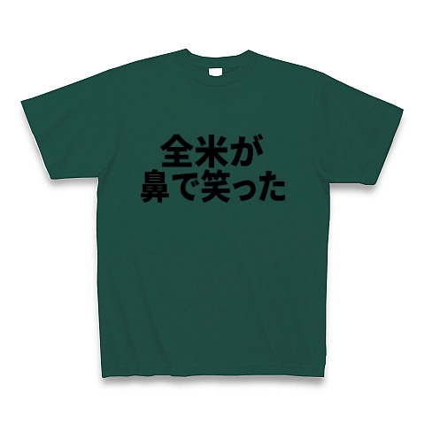 商品詳細 全米が鼻で笑った Tシャツ ディープグリーン デザインtシャツ通販clubt