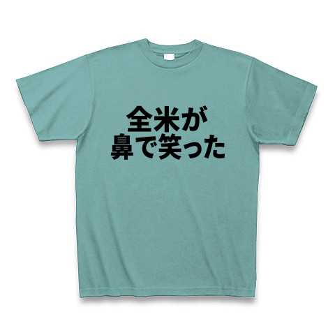 商品詳細 全米が鼻で笑った Tシャツ ミント デザインtシャツ通販clubt