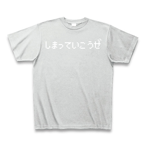 商品詳細 しまっていこうぜ Tシャツ Pure Color Print アッシュ デザインtシャツ通販clubt