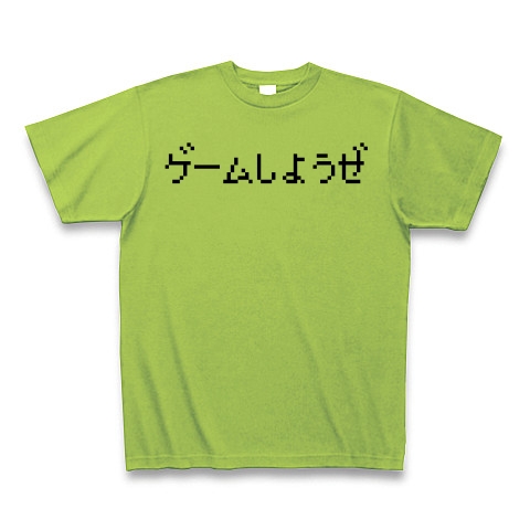 商品詳細 ゲームしようぜ Tシャツ ライム デザインtシャツ通販clubt